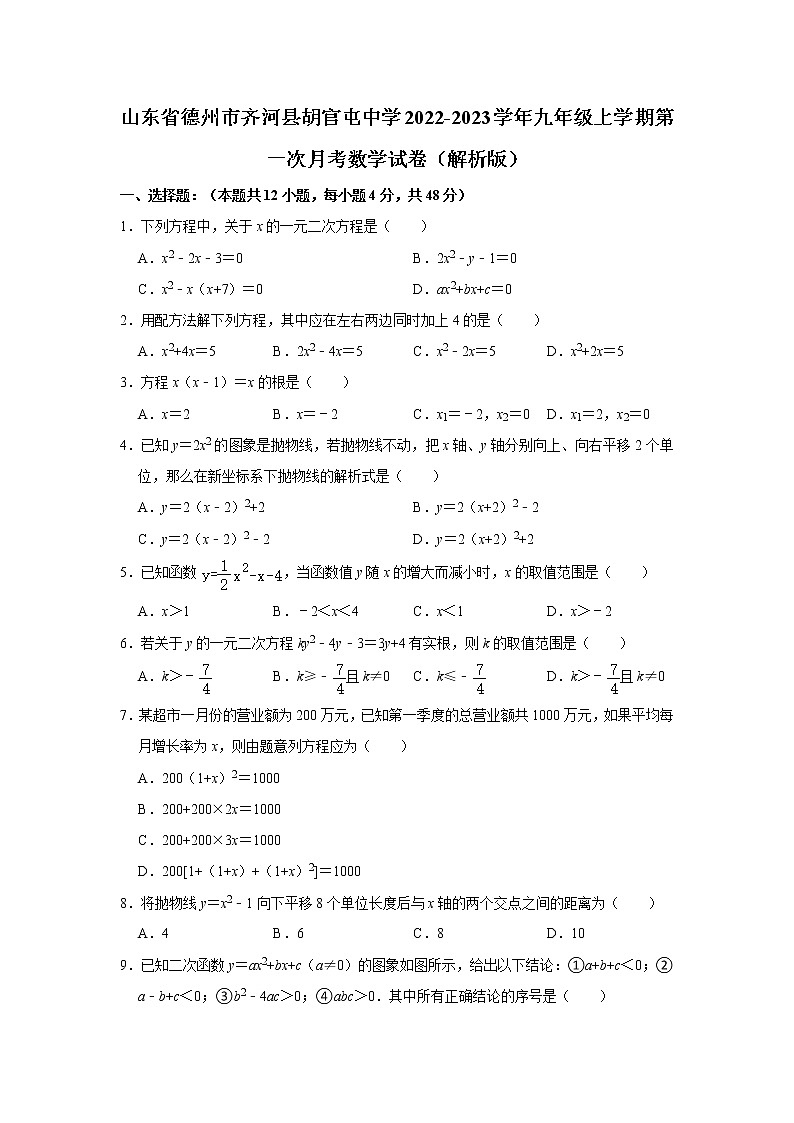 山东省德州市齐河县胡官屯中学2022-2023学年九年级上学期第一次月考数学试卷(含解析)第1页