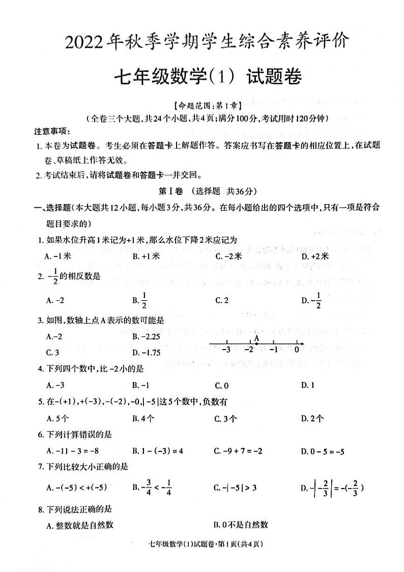 云南省昭通市昭阳区正道高级完全中学2022-2023学年七年级上学期学生综合素质评价（一）数学试卷(含答案)第1页