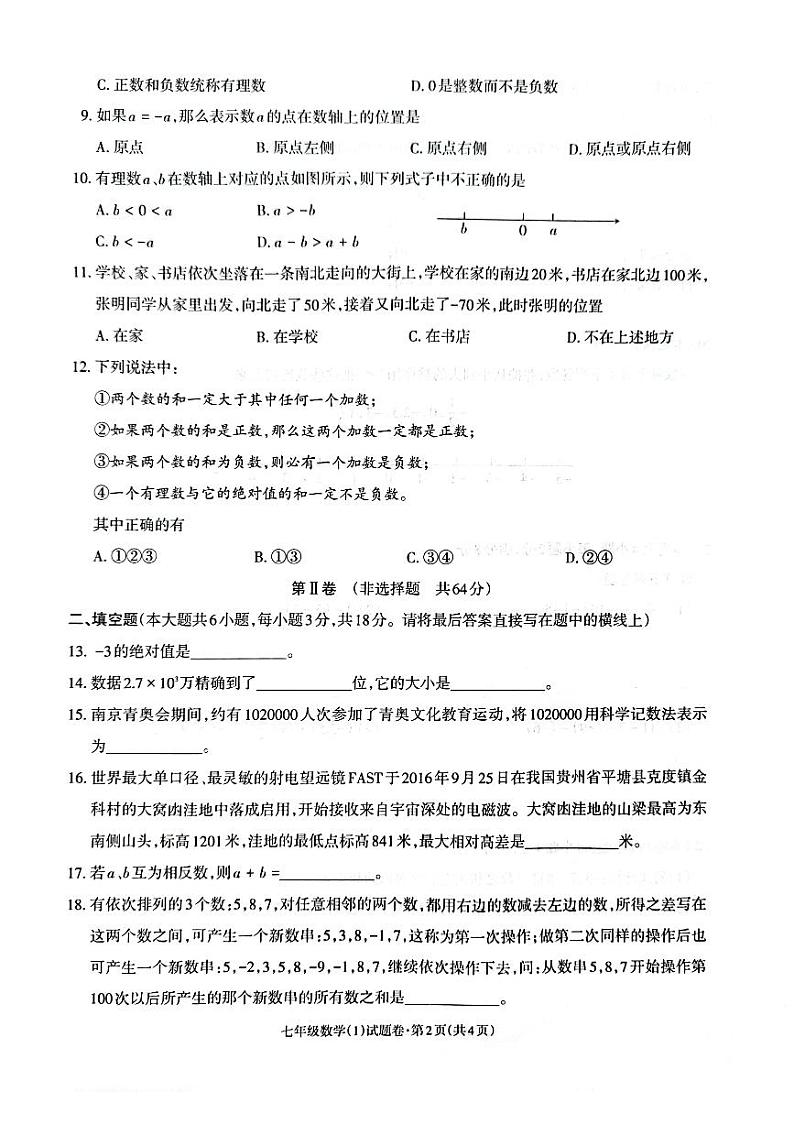 云南省昭通市昭阳区正道高级完全中学2022-2023学年七年级上学期学生综合素质评价（一）数学试卷(含答案)第2页