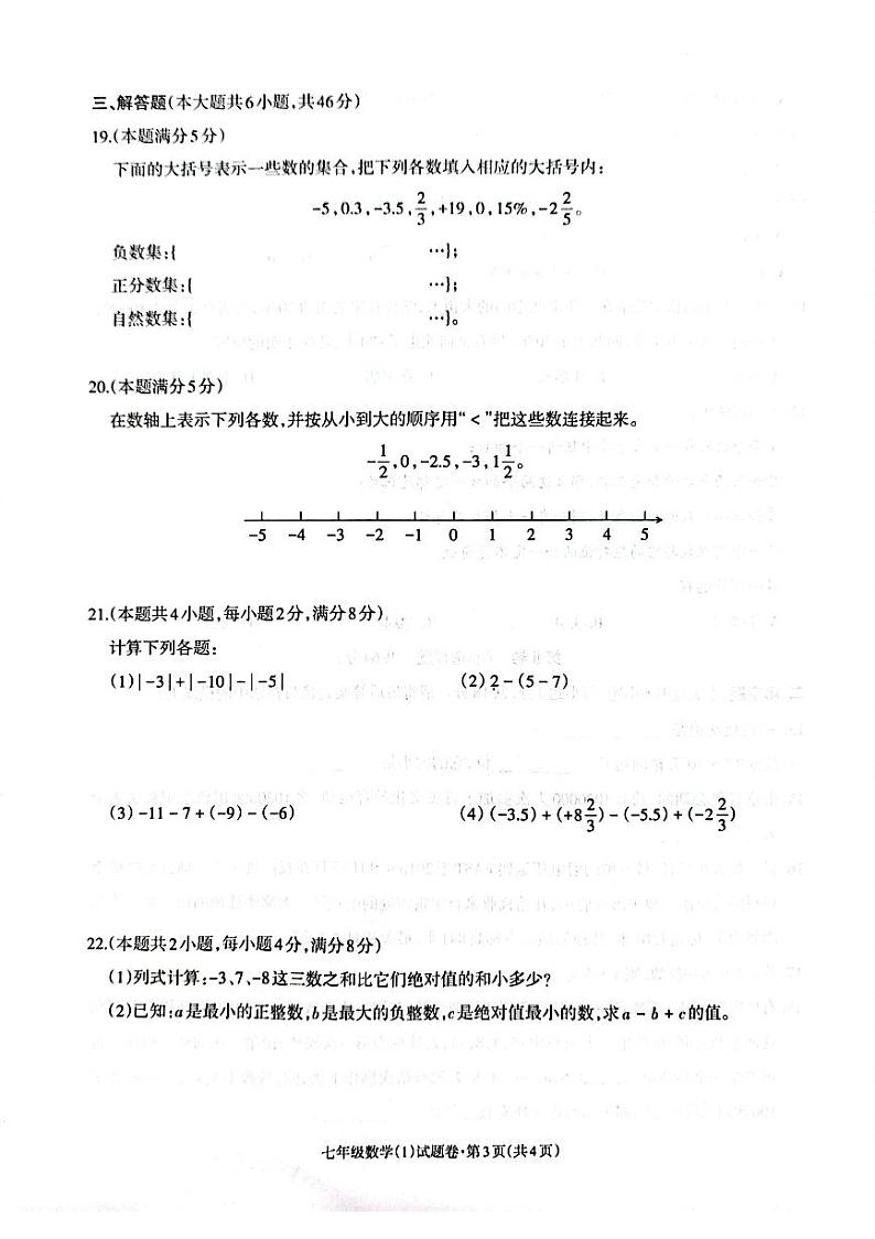 云南省昭通市昭阳区正道高级完全中学2022-2023学年七年级上学期学生综合素质评价（一）数学试卷(含答案)第3页