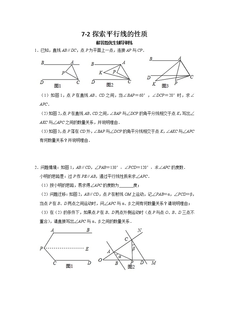 7.2 探索平行线的性质 苏科版七年级数学下册解答题优生辅导训练(含答案)第1页