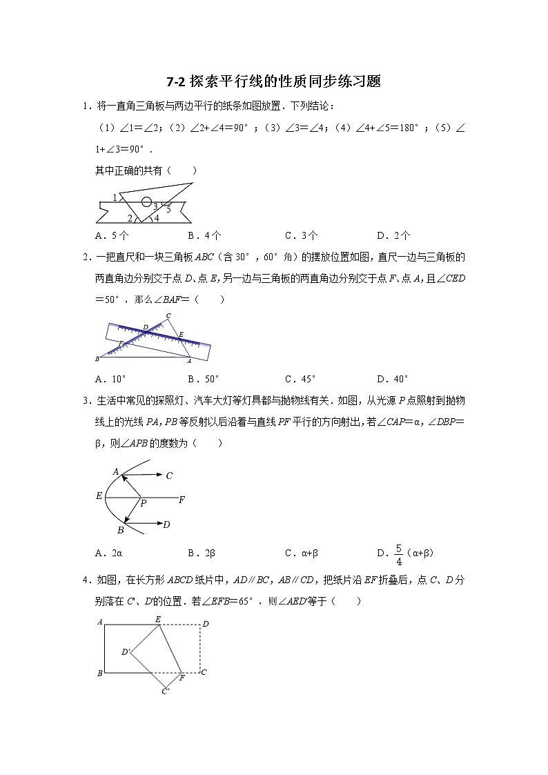7.2 探索平行线的性质 苏科版七年级数学下册同步练习题(含答案)第1页