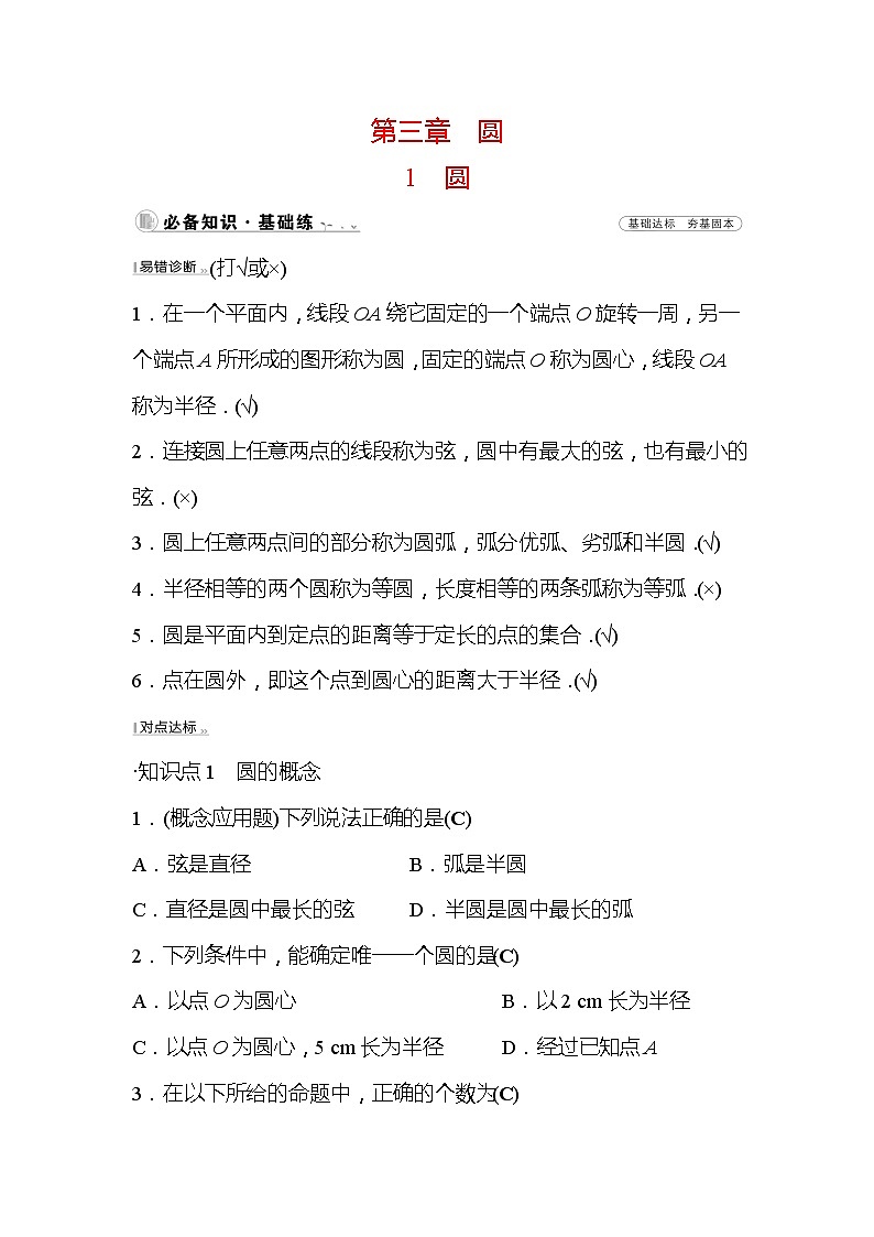 3.1 圆 北师大版数学九年级下册作业(含答案)01