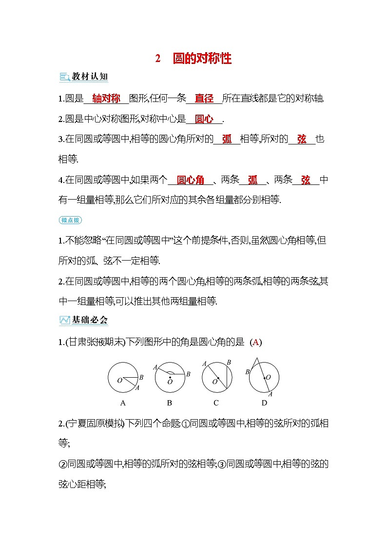 3.2 圆的对称性 北师大版九年级数学下册作业(含答案)01