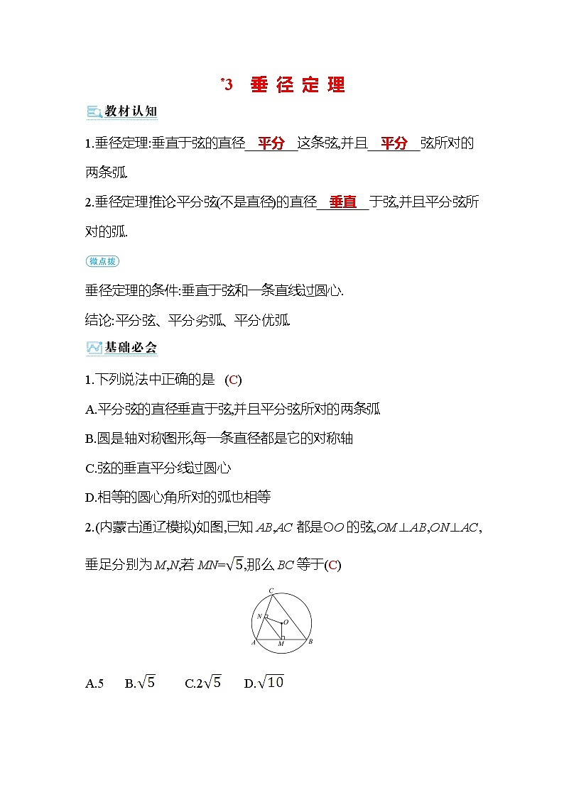 3.3 垂径定理 北师大版九年级数学下册作业(含答案)第1页