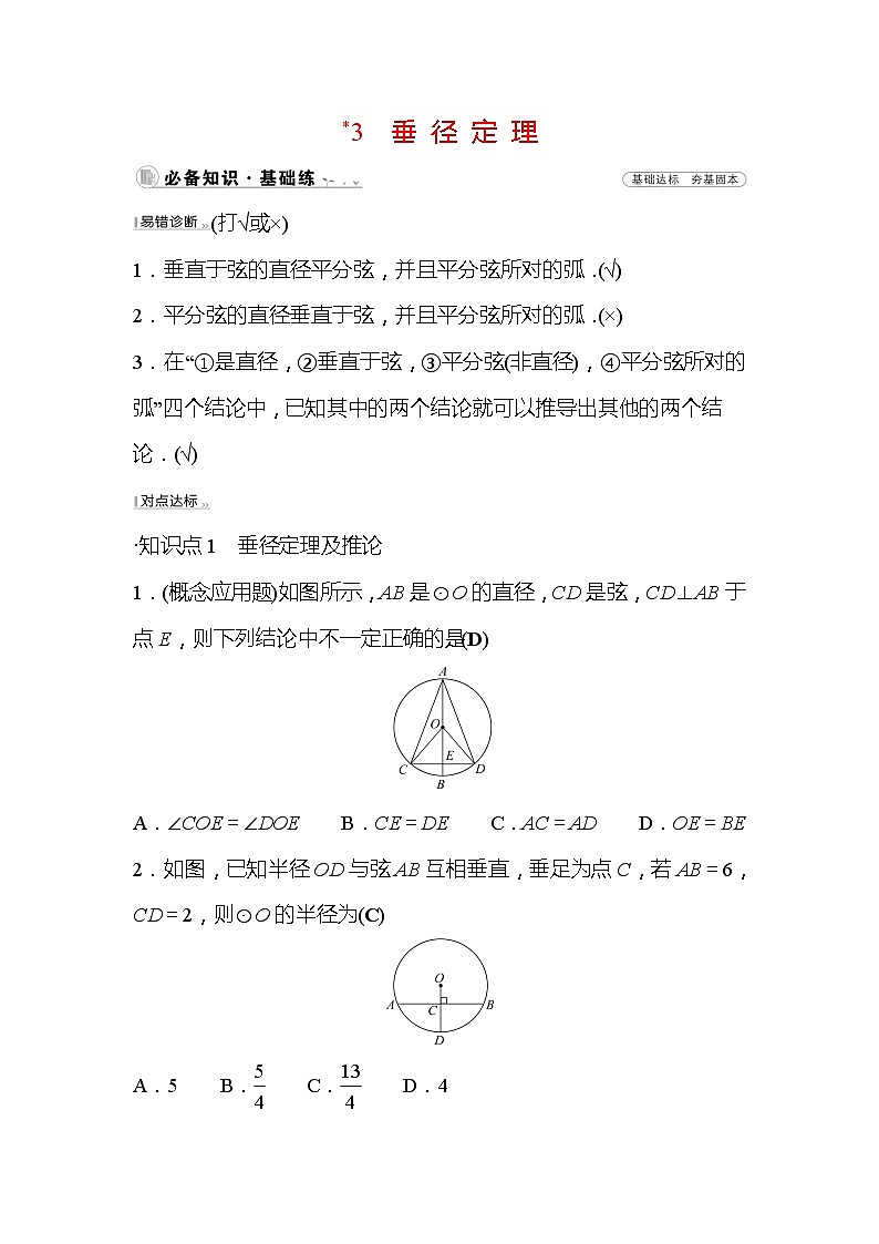 3.3 垂径定理 北师大版数学九年级下册作业(含答案)01