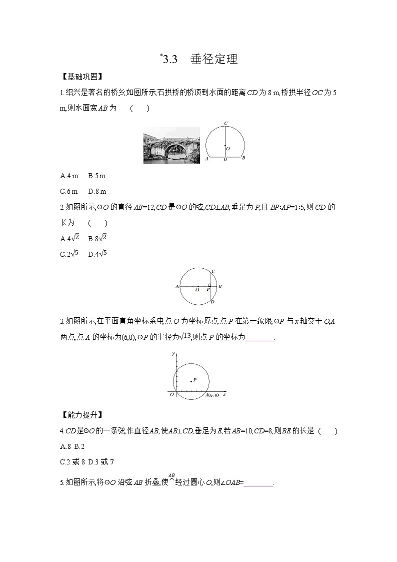 3.3 垂径定理-北师大版数学九年级下册课时作业(含答案)01