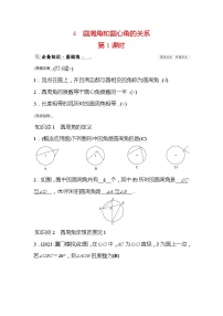 初中数学北师大版九年级下册第三章 圆4 圆周角和圆心角的关系第1课时一课一练