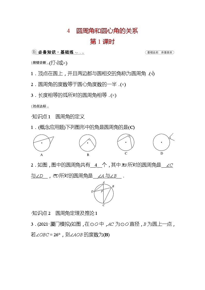 3.4 圆周角和圆心角的关系 第1课时 北师大版数学九年级下册作业(含答案)01