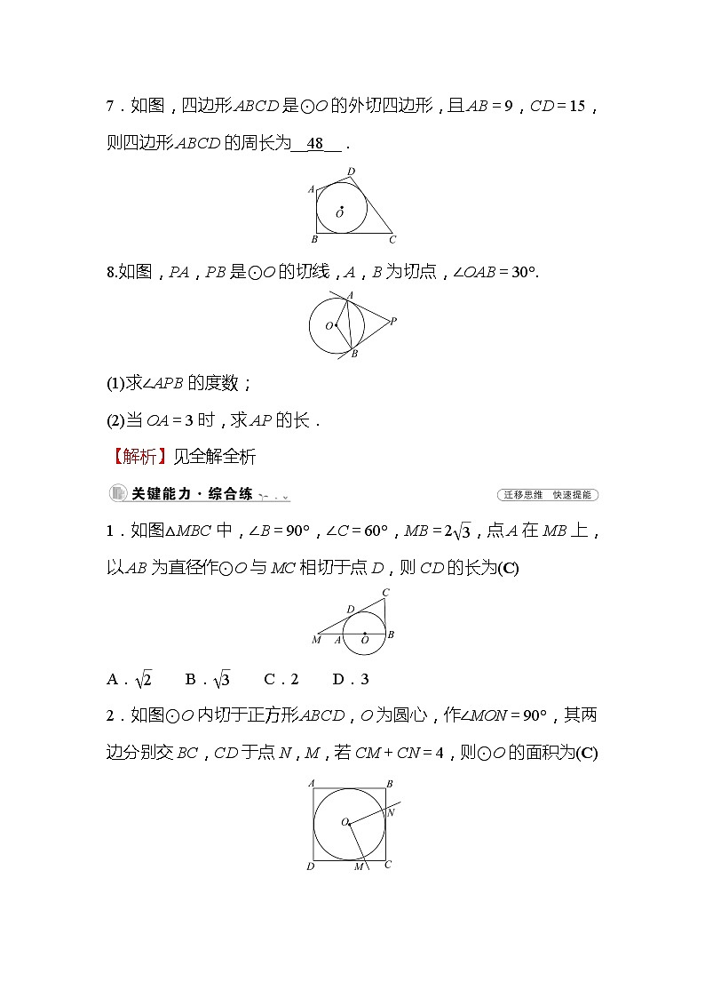 3.7 切线长定理 北师大版数学九年级下册作业(含答案)03