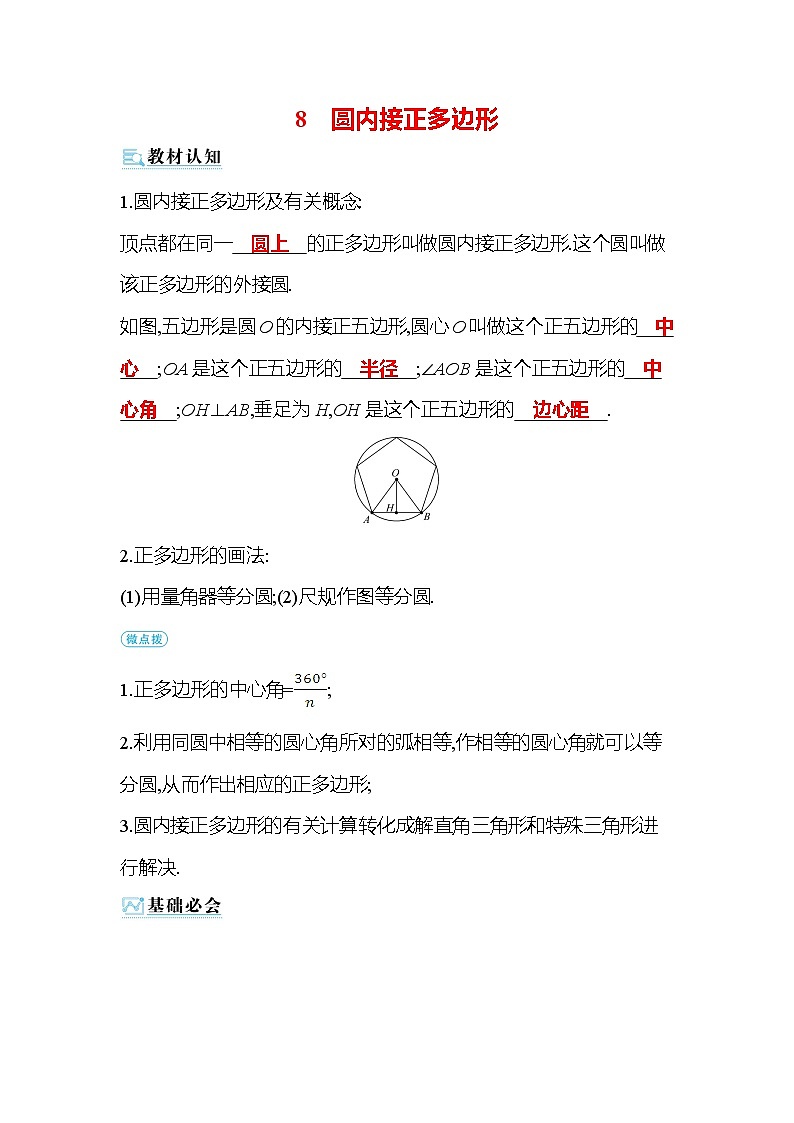 3.8 圆内接正多边形 北师大版九年级数学下册作业(含答案)01