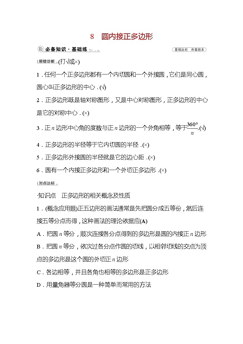 3.8 圆内接正多边形 北师大版数学九年级下册作业(含答案)01
