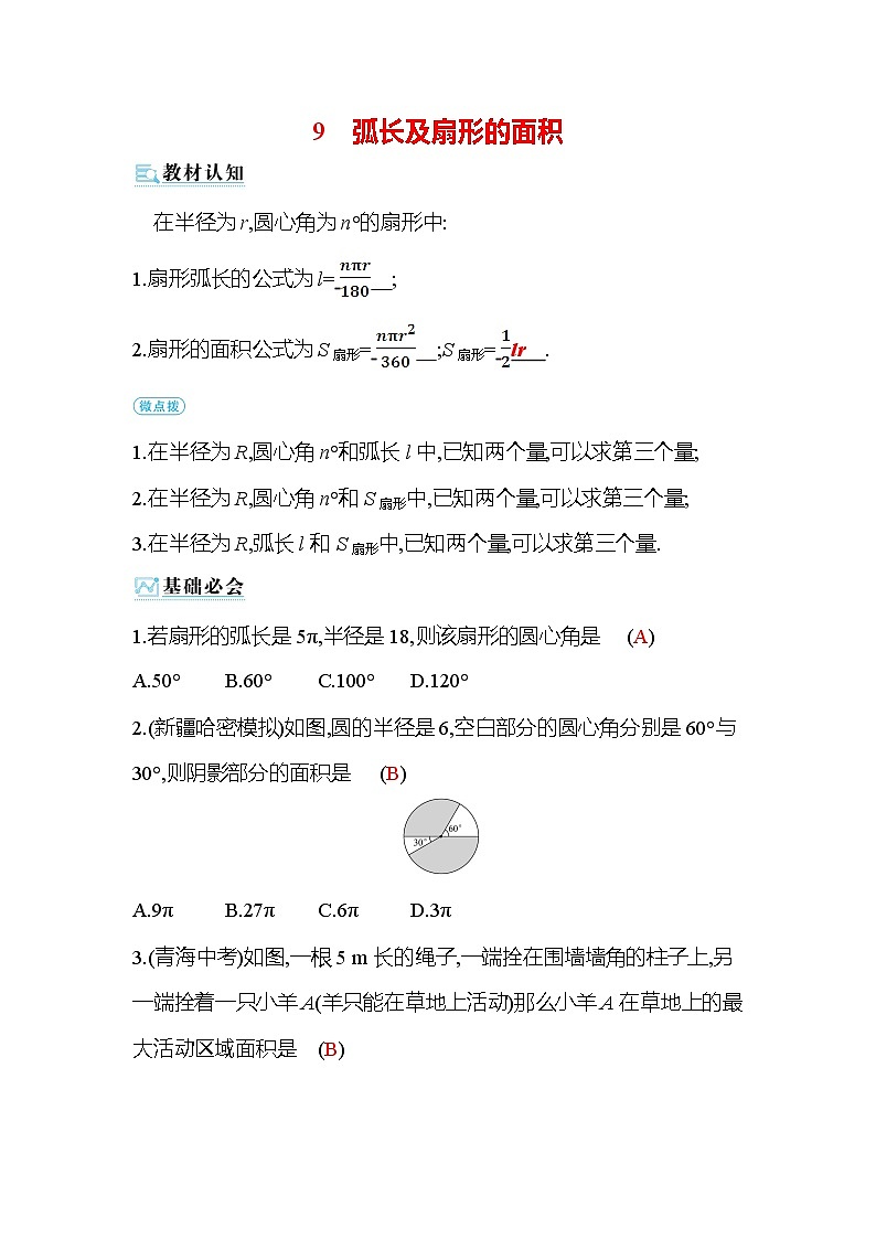 3.9 弧长及扇形的面积 北师大版九年级数学下册作业(含答案)第1页