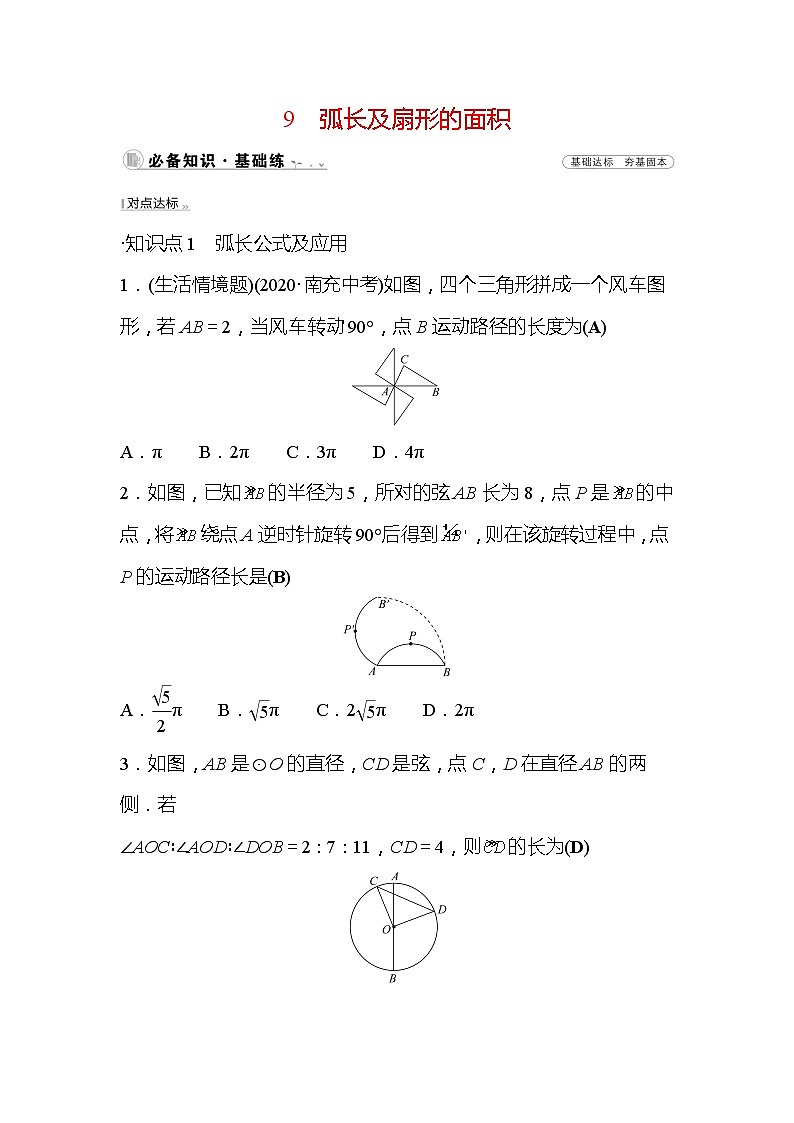 3.9 弧长及扇形的面积 北师大版数学九年级下册作业(含答案)01