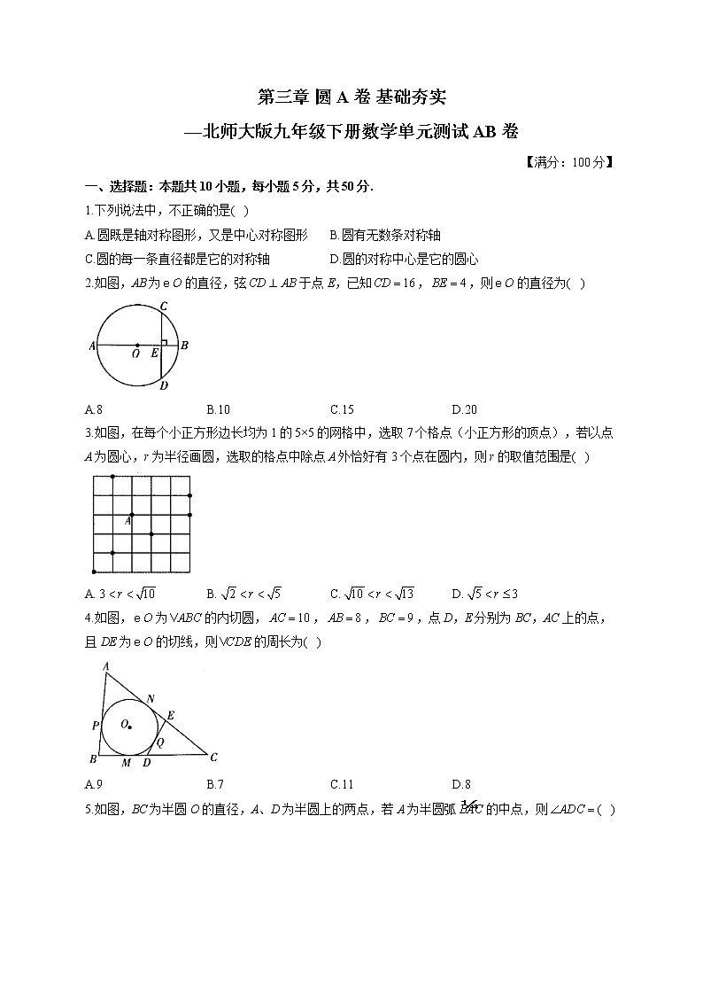第3章 圆 北师大版九年级数学下册单元测试A卷(含答案)第1页