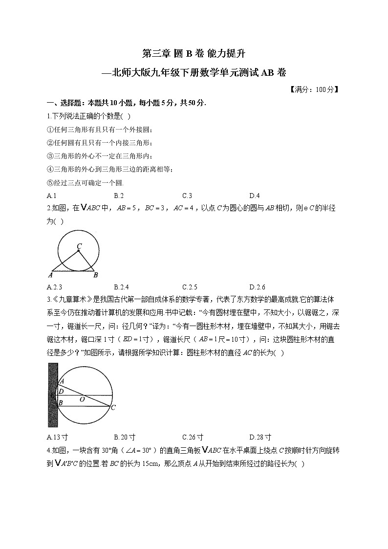 第3章 圆 北师大版九年级数学下册单元测试B卷(含答案)第1页
