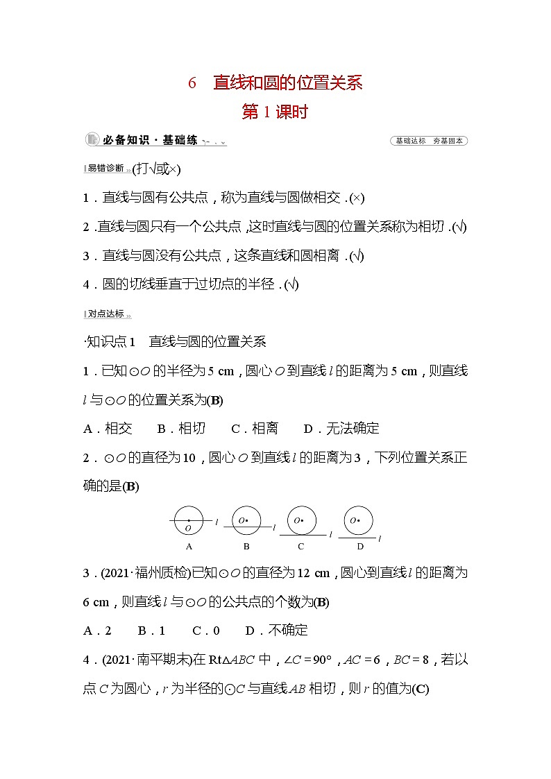 3.6 直线和圆的位置关系 第1课时 北师大版数学九年级下册作业(含答案)01