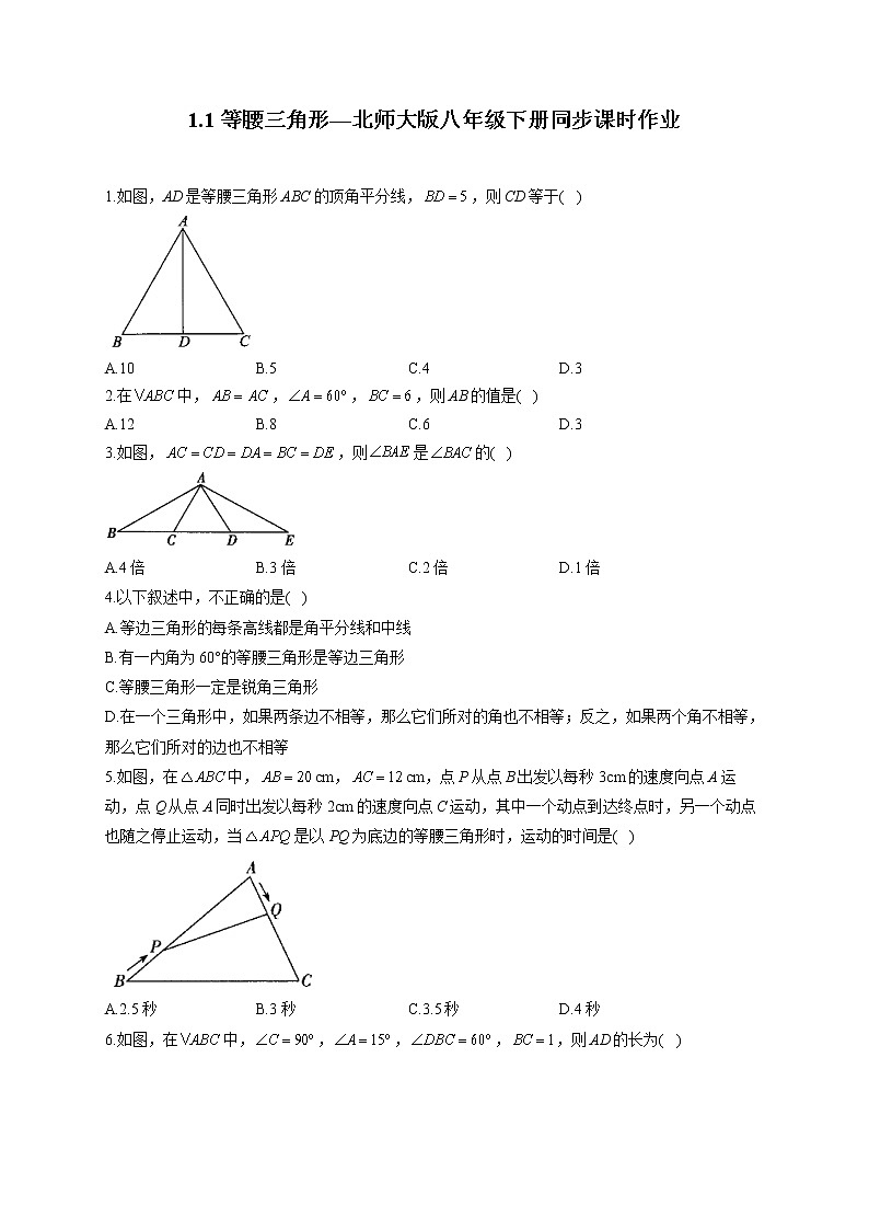 1.1 等腰三角形—北师大版八年级下册同步课时作业(含答案)01