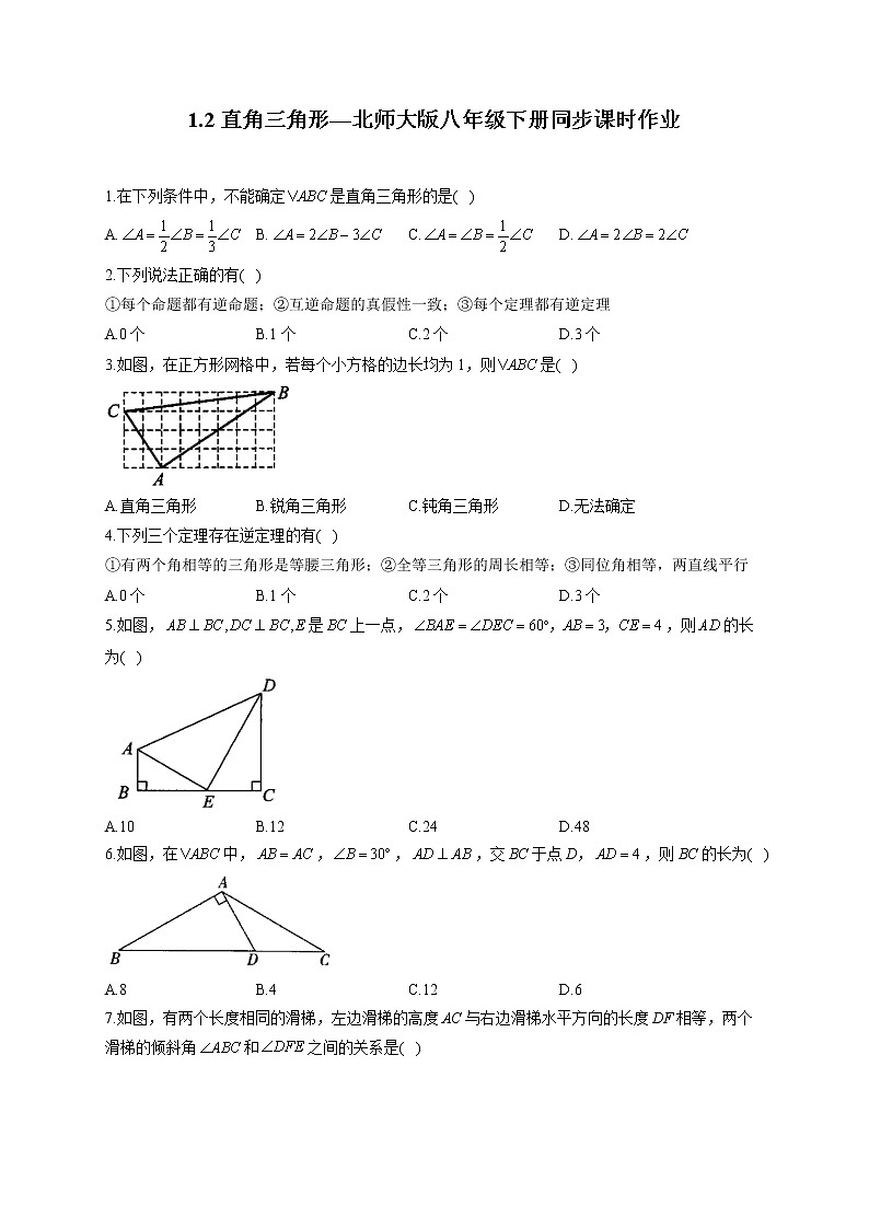 1.2 直角三角形—北师大版八年级下册同步课时作业(含答案)第1页