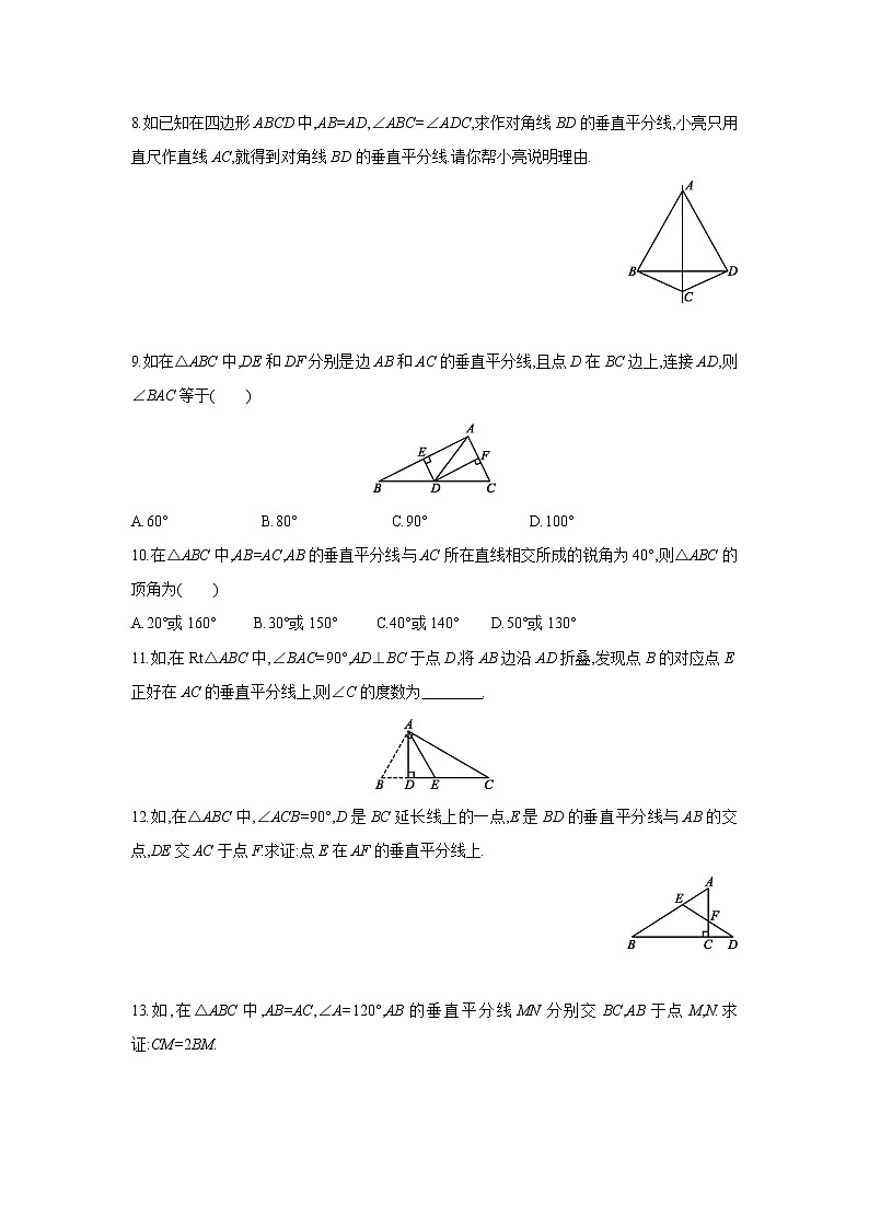 1.3 第1课时 线段的垂直平分线 北师大版八年级数学下册同步课时练习(含答案)第3页