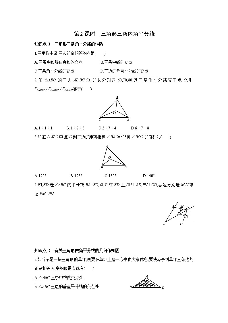 1.4 第2课时 三角形三条内角平分线 北师大版八年级数学下册同步课时练习(含答案)第1页