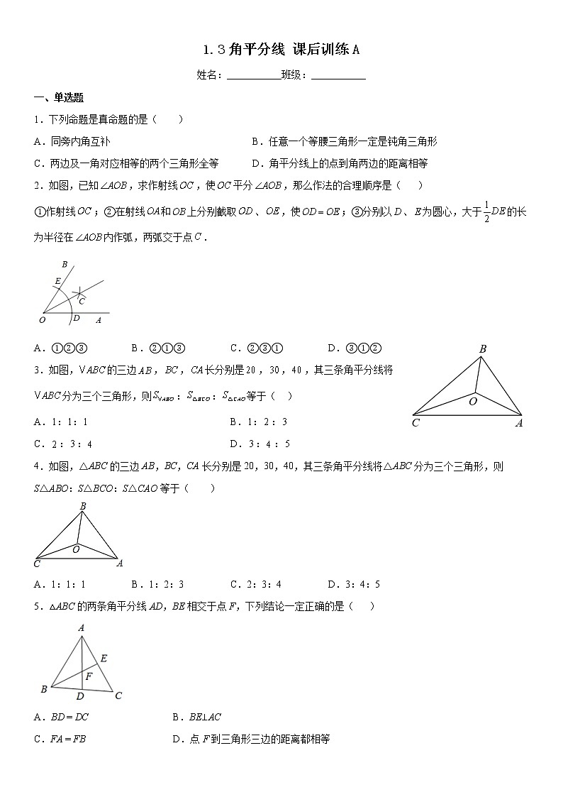 1.4 角平分线 北师大版八年级数学下册课后训练A(含答案)第1页