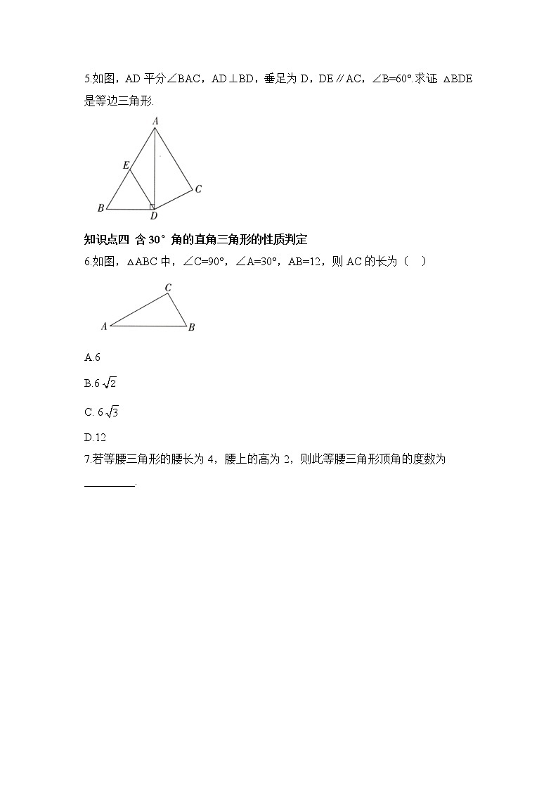 北师大版八年级数学下册《1.1.2_等腰三角形的判定》知识过关练第2页