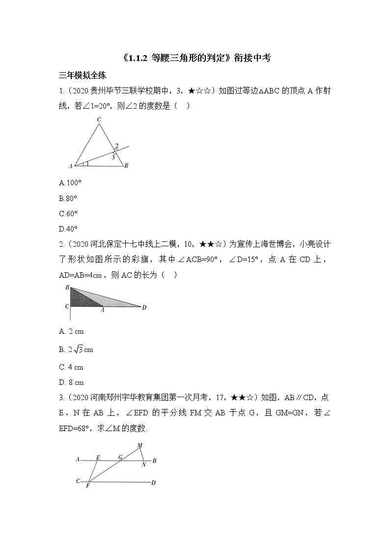 北师大版八年级数学下册《1.1.2_等腰三角形的判定》衔接中考第1页
