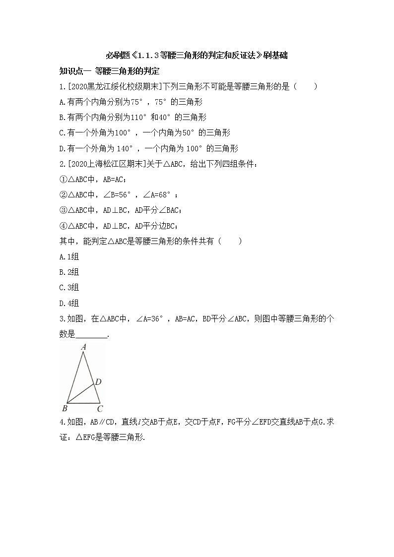 北师大版八年级数学下册《1.1.3_等腰三角形的判定和反证法》刷基础第1页