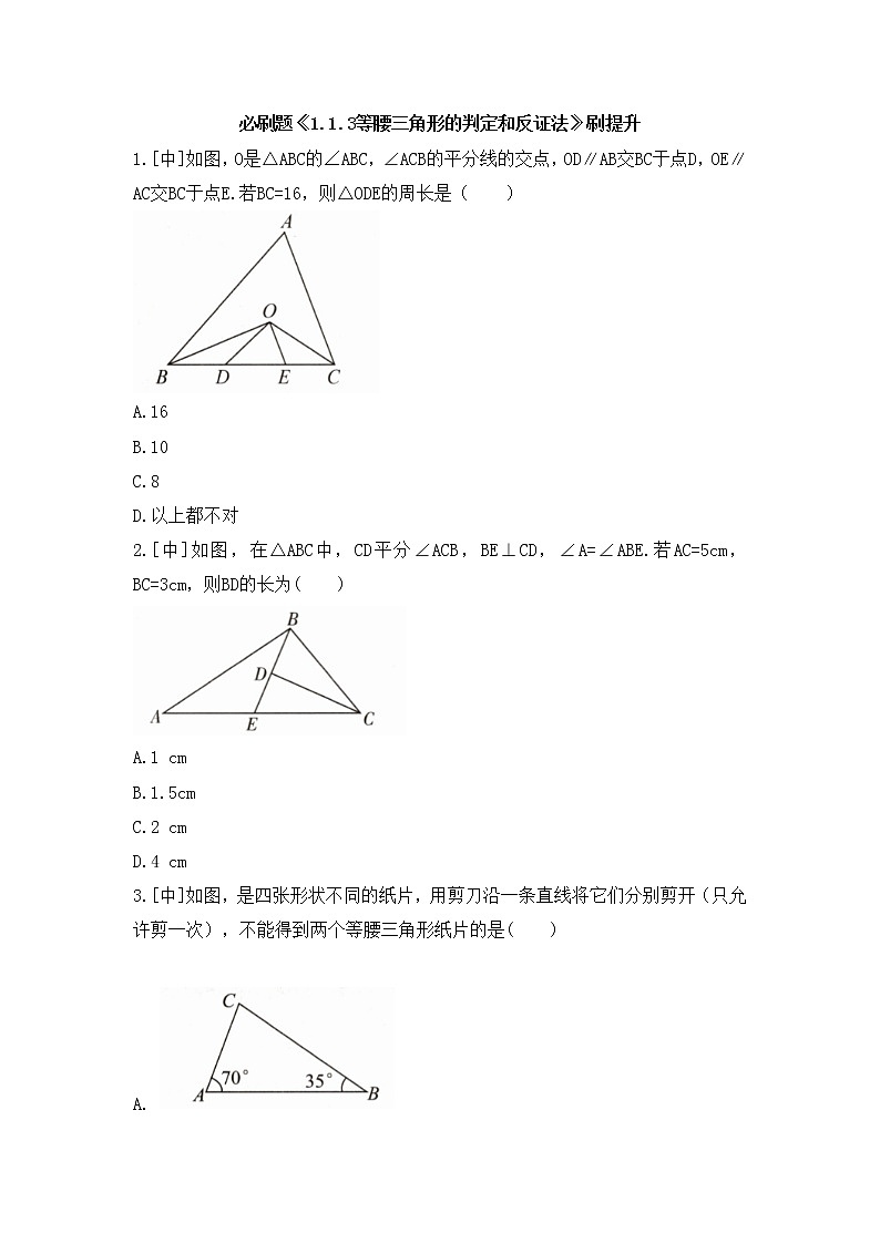 北师大版八年级数学下册《1.1.3_等腰三角形的判定和反证法》刷提升 试卷01