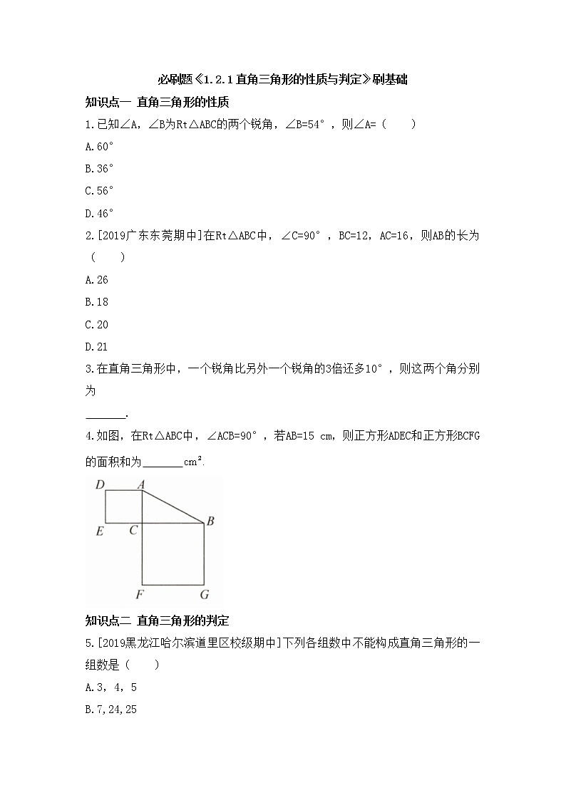 北师大版八年级数学下册《1.2.1_直角三角形的性质与判定》刷基础 试卷01