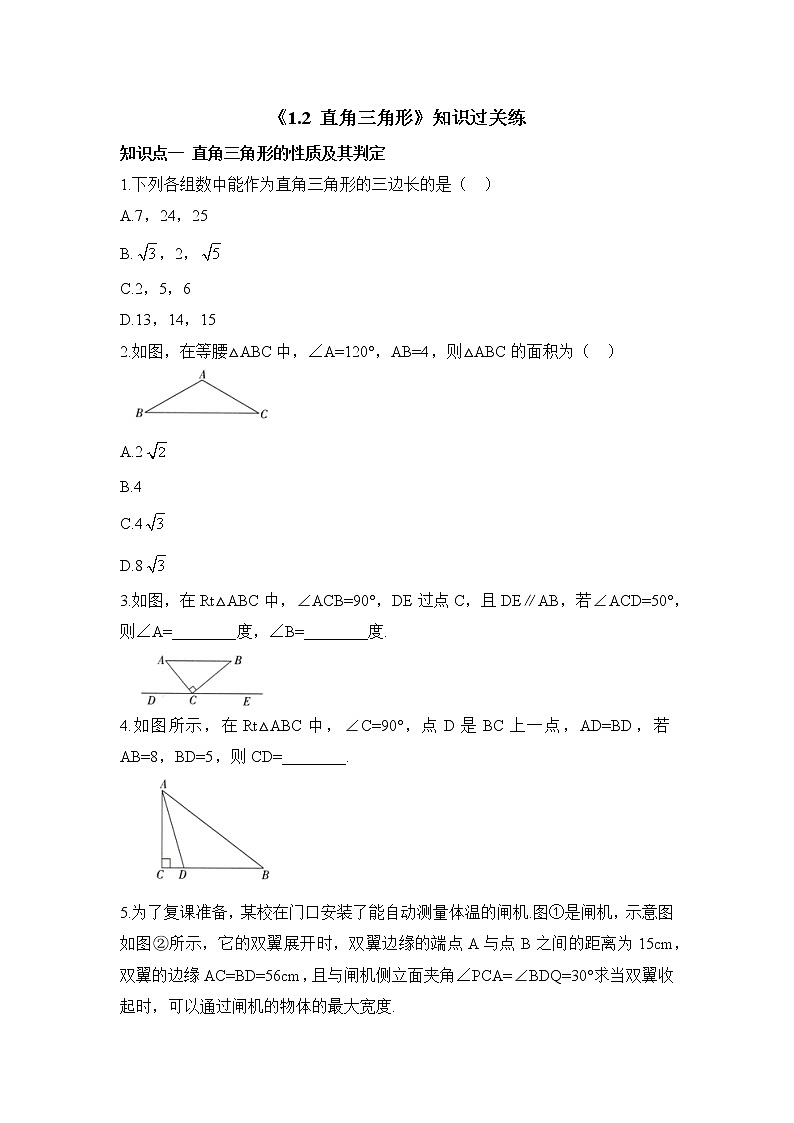 北师大版八年级数学下册《1.2_直角三角形》知识过关练第1页