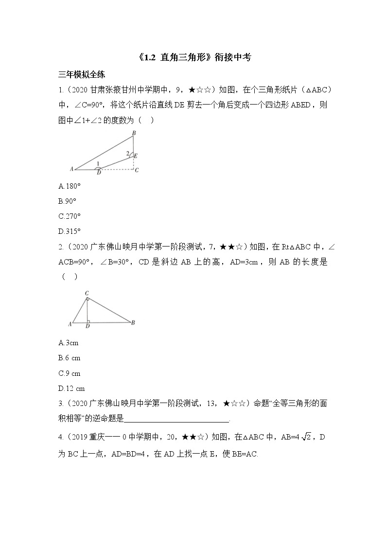 北师大版八年级数学下册《1.2_直角三角形》衔接中考 试卷01