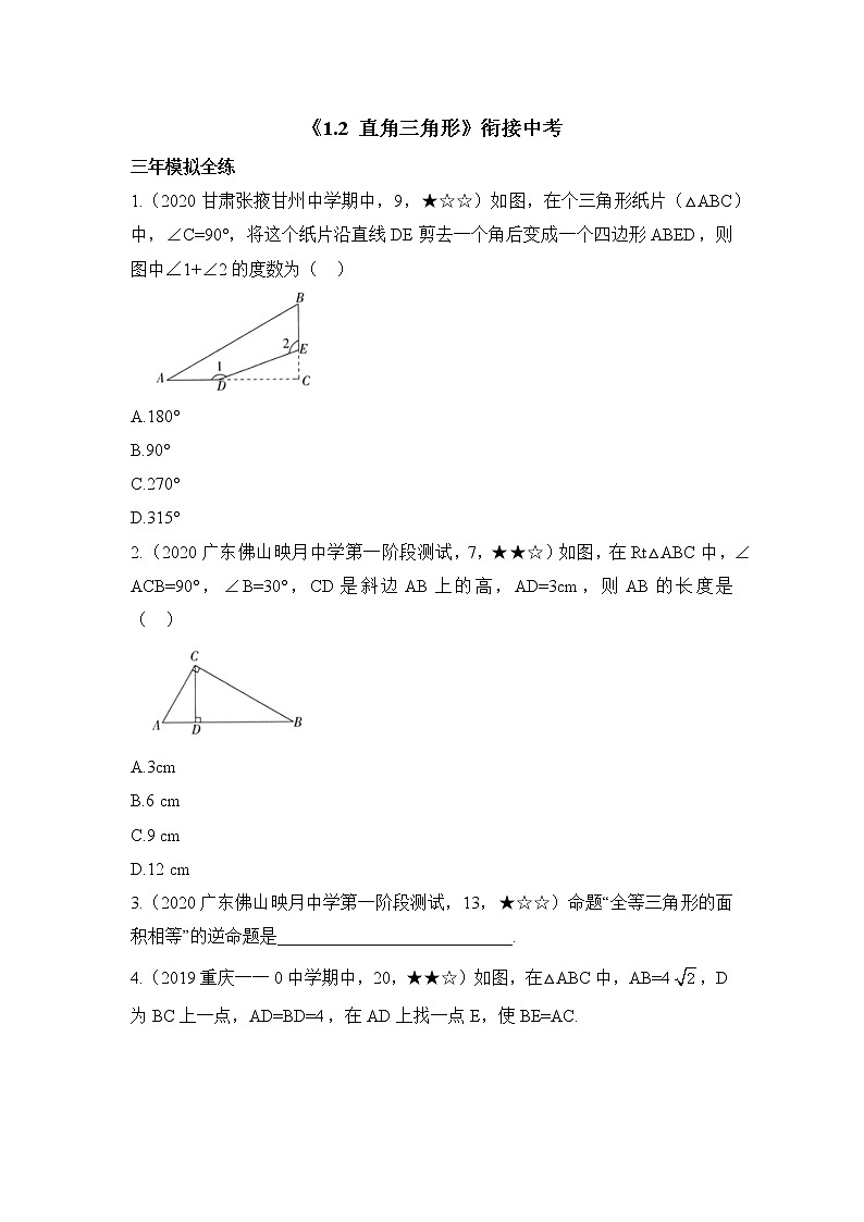 北师大版八年级数学下册《1.2_直角三角形》衔接中考 试卷01