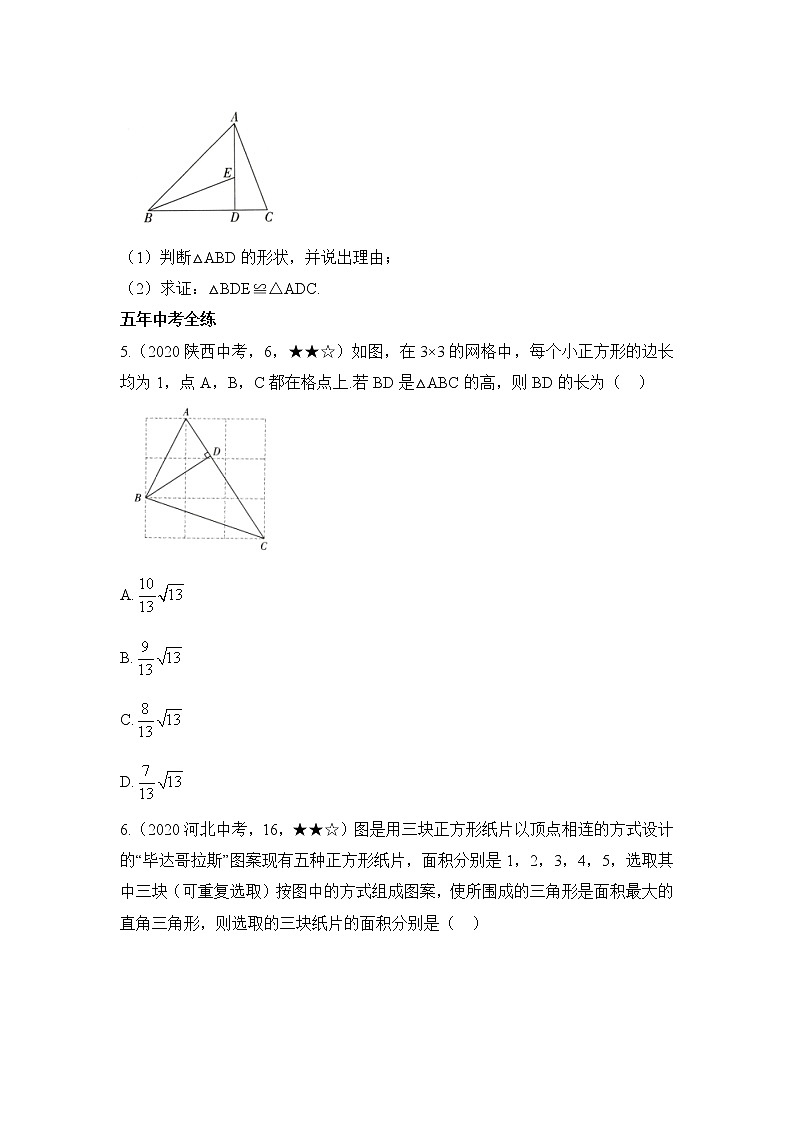 北师大版八年级数学下册《1.2_直角三角形》衔接中考 试卷02