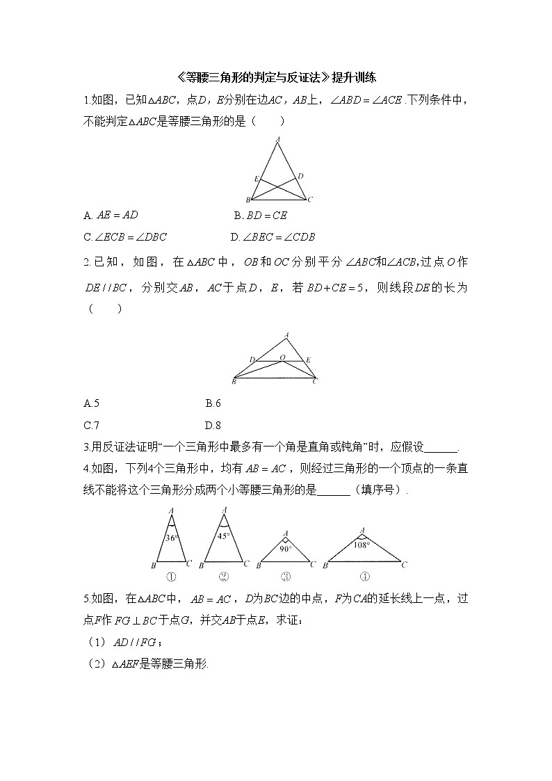 北师大版八年级数学下册《等腰三角形的判定与反证法》提升训练第1页