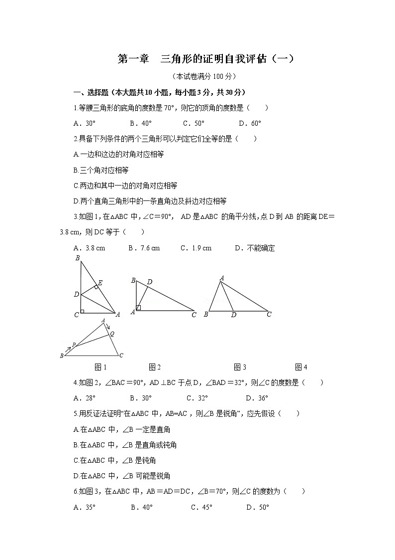 第1章 三角形的证明 北师大版八年级下册自我评估1(含答案)第1页