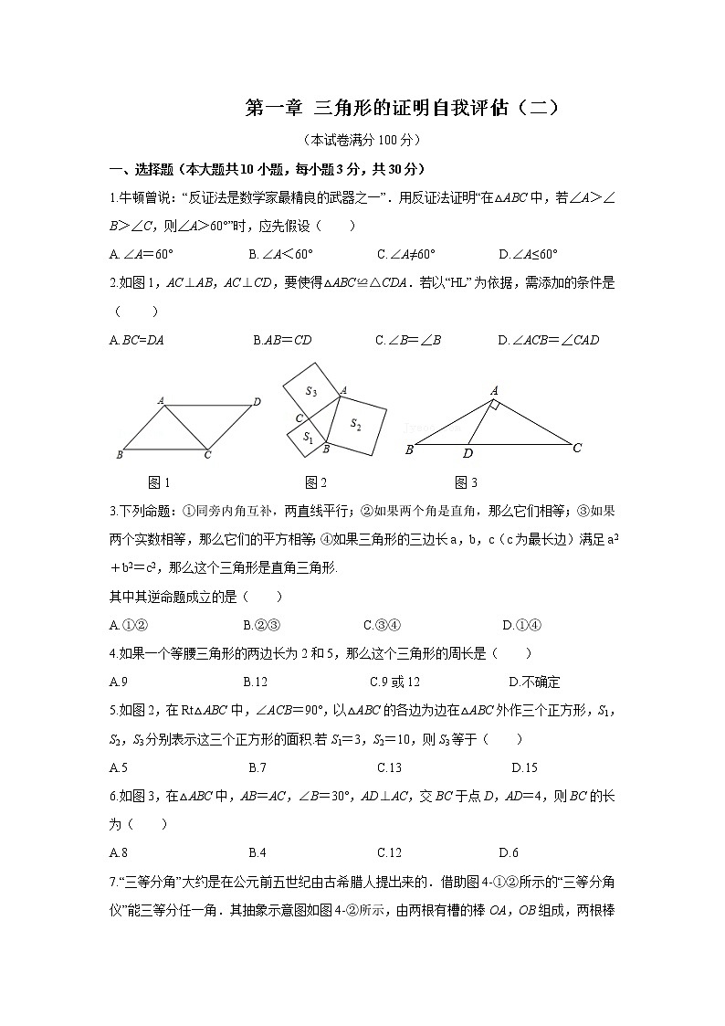 第1章 三角形的证明 北师大版八年级下册自我评估2(含答案)第1页