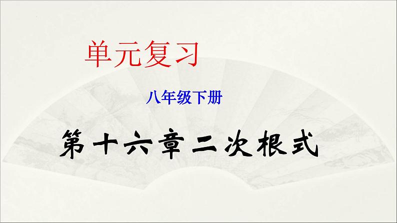 人教版初中数学八年级下册  第十六章 二次根式-复习课件PPT第1页