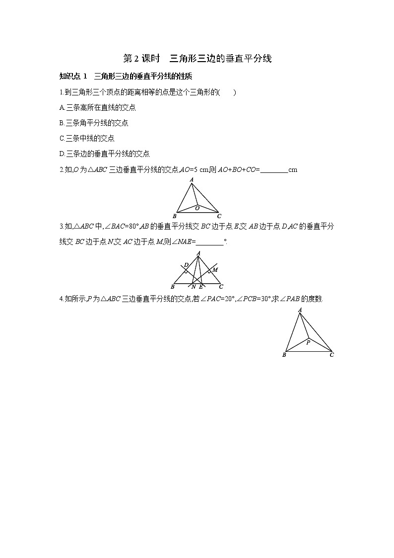 1.3 第2课时 三角形三边的垂直平分线 北师大版八年级数学下册同步课时练习第1页