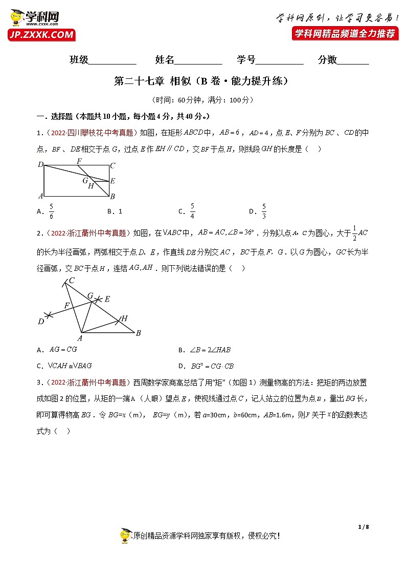 人教版初中数学九年级下册单元综合测试卷  第二十七章 相似（B卷·能力提升练）第1页