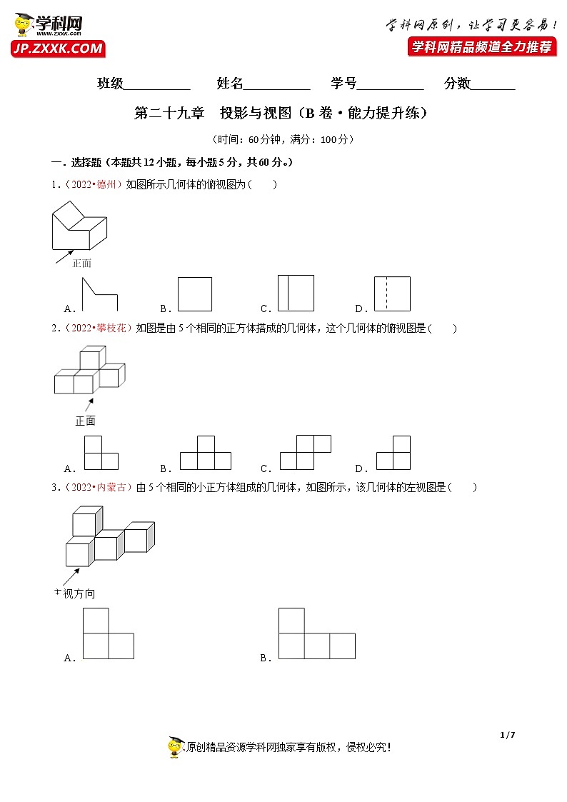 人教版初中数学九年级下册单元综合测试卷  第二十九章  投影与视图（B卷·能力提升练）第1页
