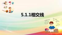 初中数学人教版七年级下册5.1.1 相交线教学课件ppt