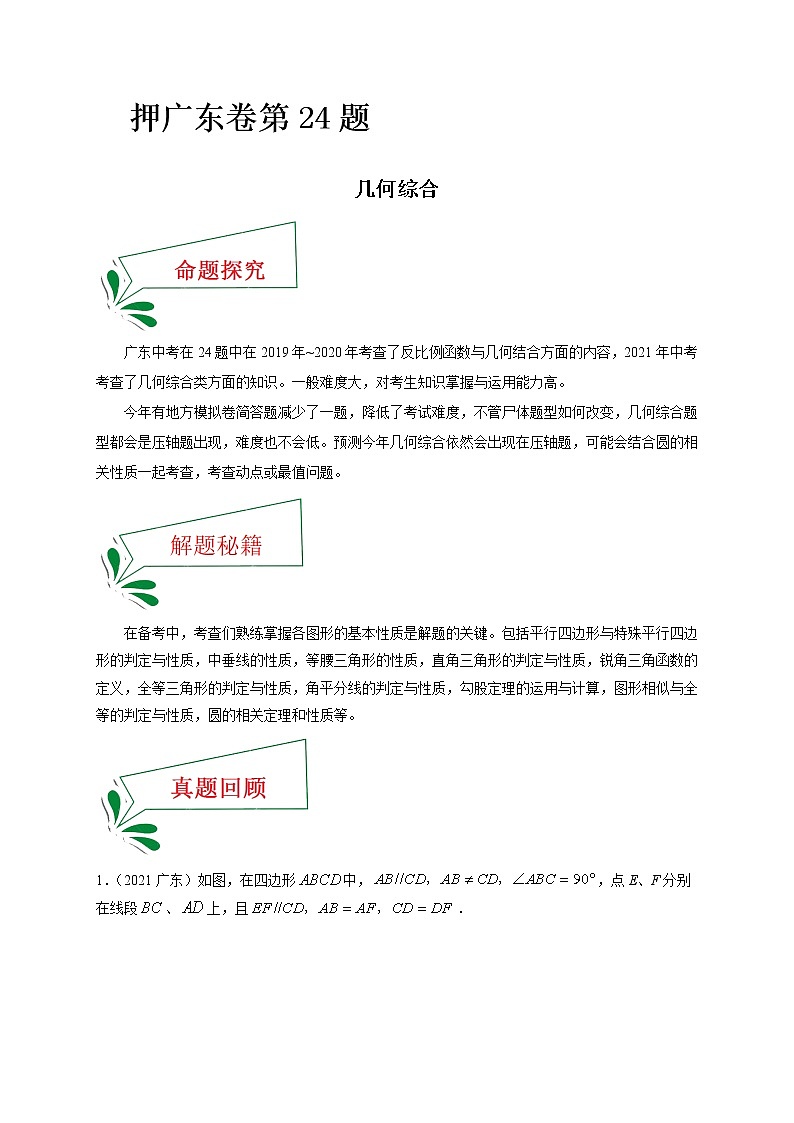 押广东卷24题（几何综合） （原卷版）-备战 中考数学临考题号押题（广东卷）第1页