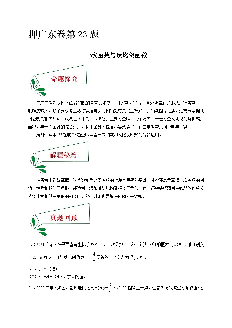 押广东卷23题（一次函数与反比例函数）（原卷版）-备战 中考数学临考题号押题（广东卷）第1页