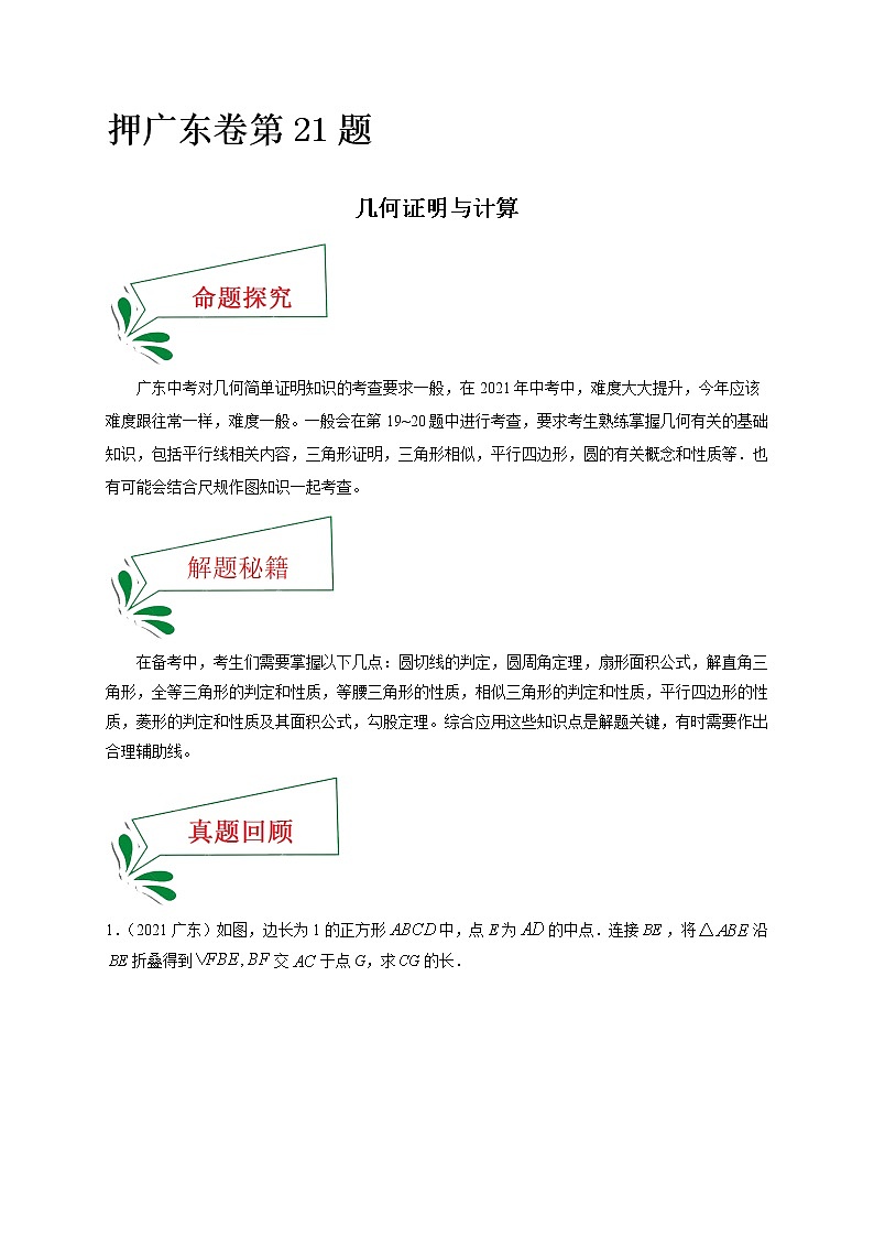 押广东卷21题（几何证明与计算）（原卷版）-备战 中考数学临考题号押题（广东卷）第1页