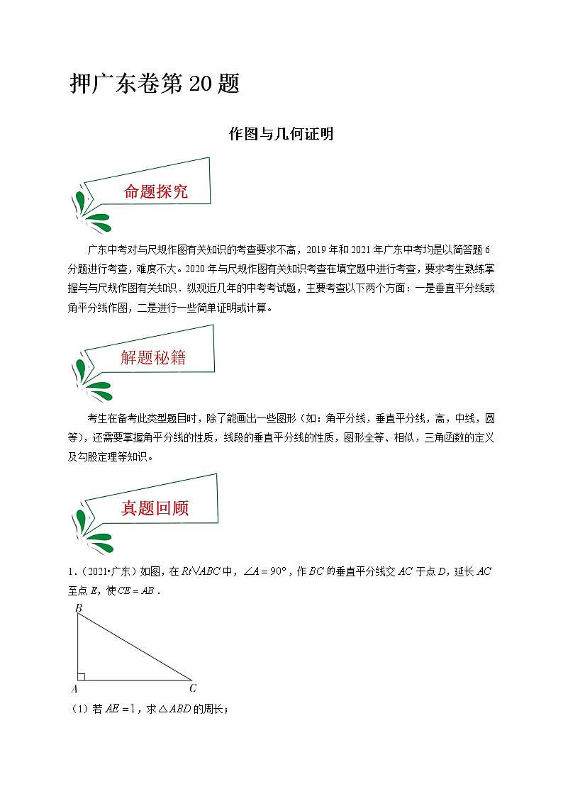 押广东卷20题（作图与几何证明）（解析版）-备战 中考数学临考题号押题（广东卷）第1页