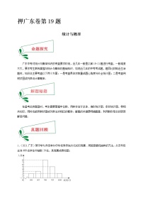 押广东卷19题（统计与概率）-备战 中考数学临考题号押题（广东卷）