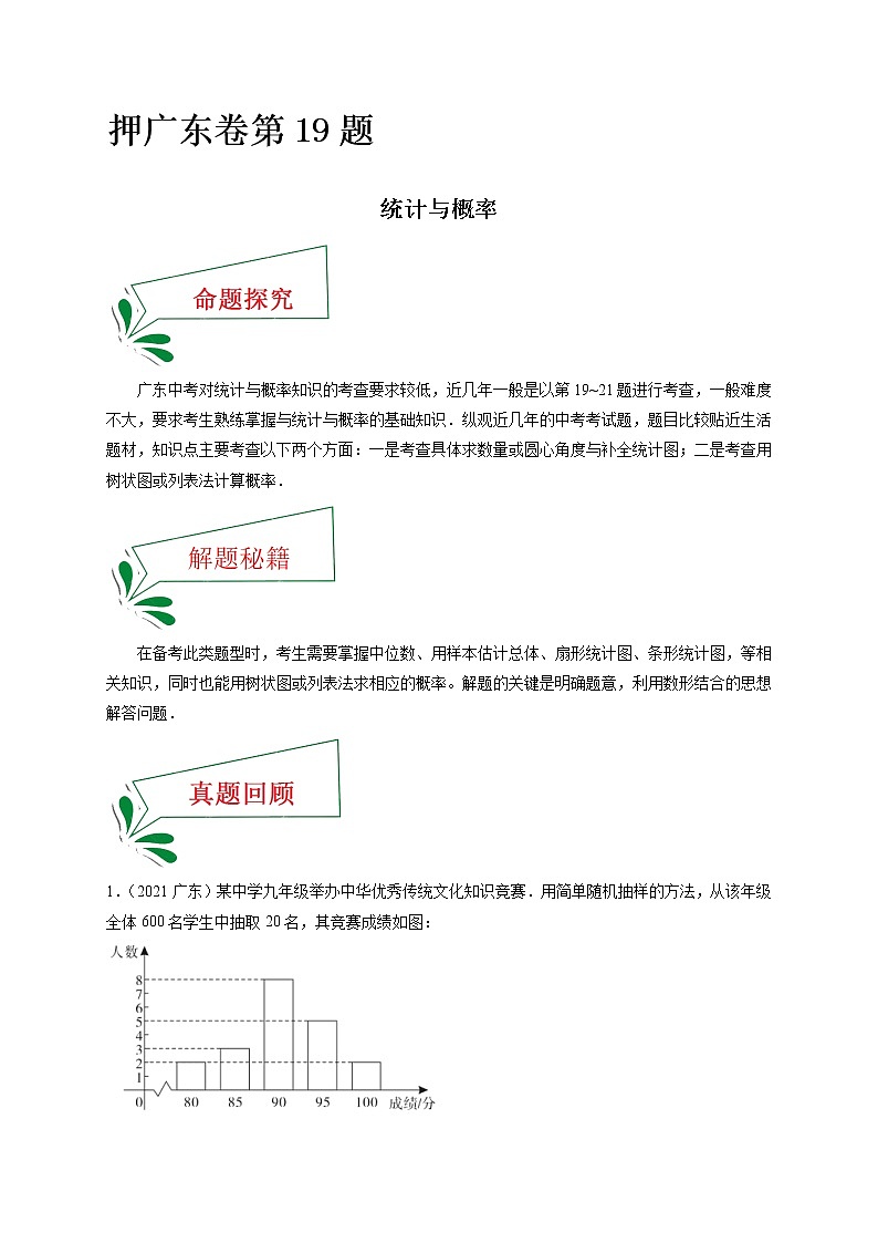 押广东卷19题（统计与概率）（原卷版）-备战 中考数学临考题号押题（广东卷）第1页