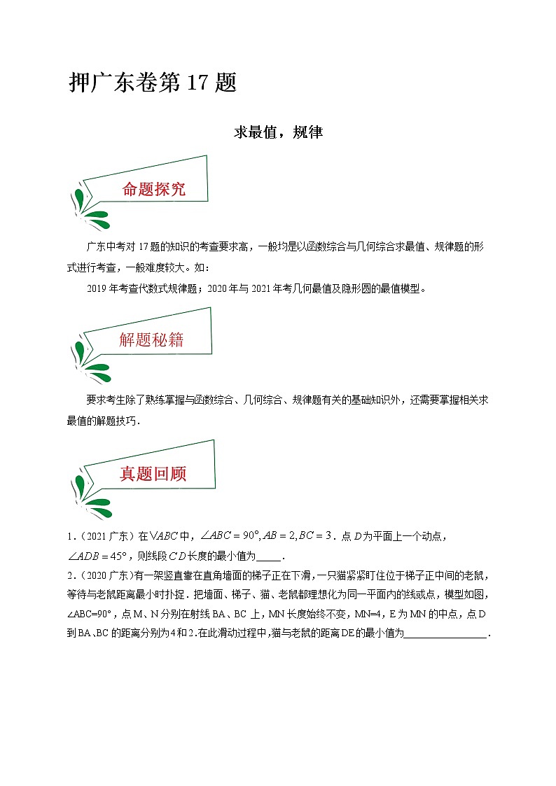 押广东卷17题（求最值，规律）（原卷版）-备战 中考数学临考题号押题（广东卷）第1页